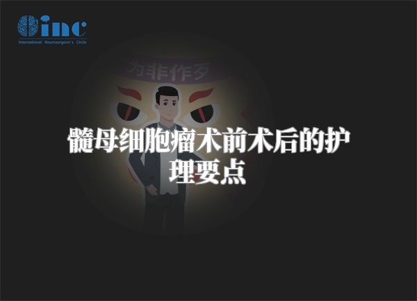 髓母细胞瘤术前术后的护理要点