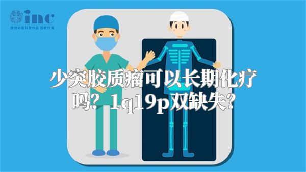少突胶质瘤可以长期化疗吗？1q19p双缺失？