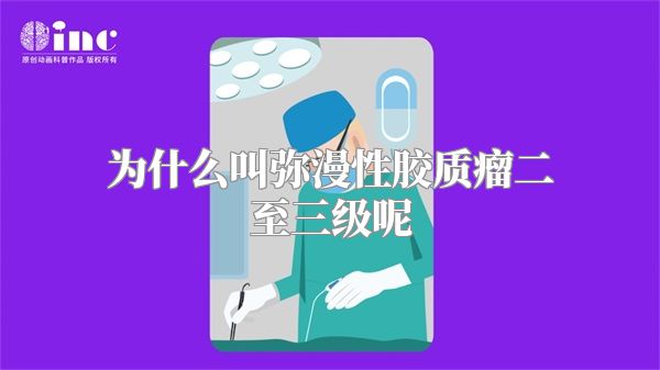 为什么叫弥漫性胶质瘤二至三级呢