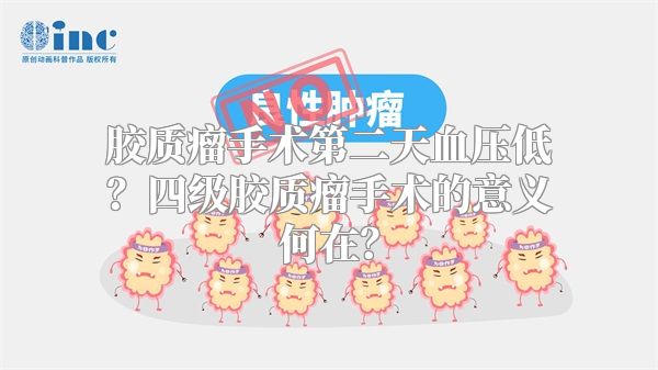 胶质瘤手术第二天血压低？四级胶质瘤手术的意义何在？