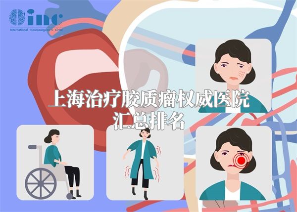上海治疗胶质瘤权威医院汇总排名