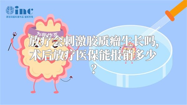放疗会刺激胶质瘤生长吗，术后放疗医保能报销多少？