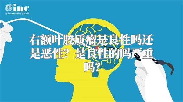 右额叶胶质瘤是良性吗还是恶性？是良性的吗严重吗？