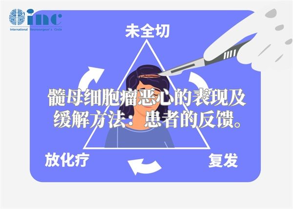 髓母细胞瘤恶心的表现及缓解方法：患者的反馈。
