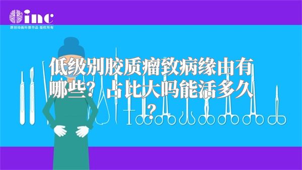 低级别胶质瘤致病缘由有哪些？占比大吗能活多久？