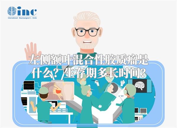 左侧额叶混合性胶质瘤是什么？生存期多长时间？
