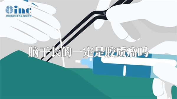 脑干长的一定是胶质瘤吗