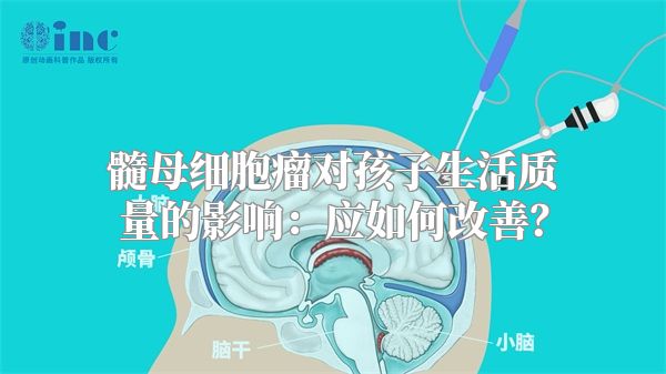 髓母细胞瘤对孩子生活质量的影响：应如何改善？