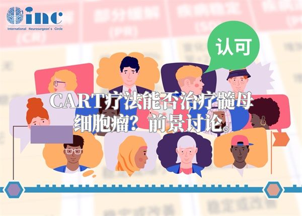 CART疗法能否治疗髓母细胞瘤？前景讨论。