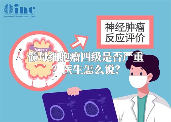 髓母细胞瘤四级是否严重？医生怎么说？