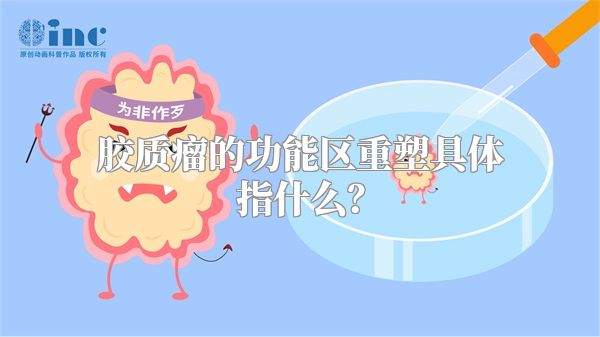 胶质瘤的功能区重塑具体指什么？