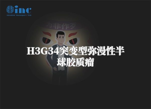 H3G34突变型弥漫性半球胶质瘤