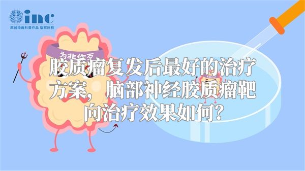 胶质瘤复发后最好的治疗方案，脑部神经胶质瘤靶向治疗效果如何？