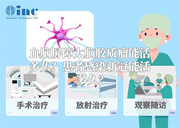 血脑屏障大脑胶质瘤能活多久？患者感染新冠能活多久？