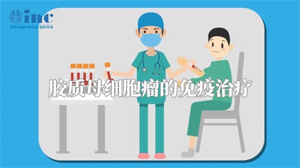 胶质母细胞瘤的免疫治疗