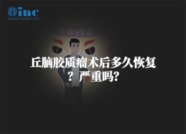 丘脑胶质瘤术后多久恢复？严重吗？