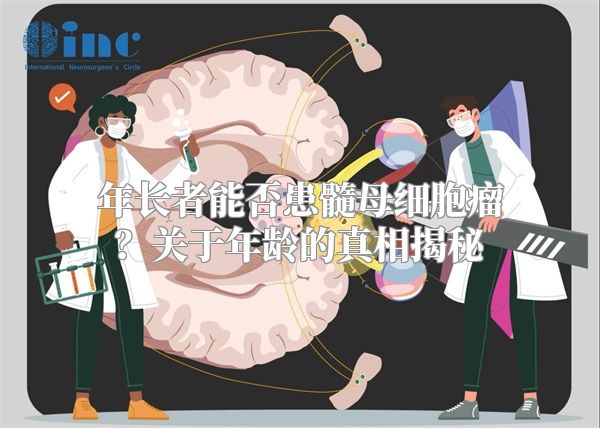 年长者能否患髓母细胞瘤？关于年龄的真相揭秘