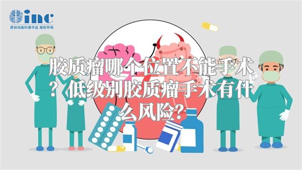 胶质瘤哪个位置不能手术？低级别胶质瘤手术有什么风险？
