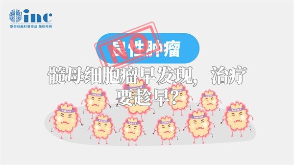 髓母细胞瘤早发现，治疗要趁早？
