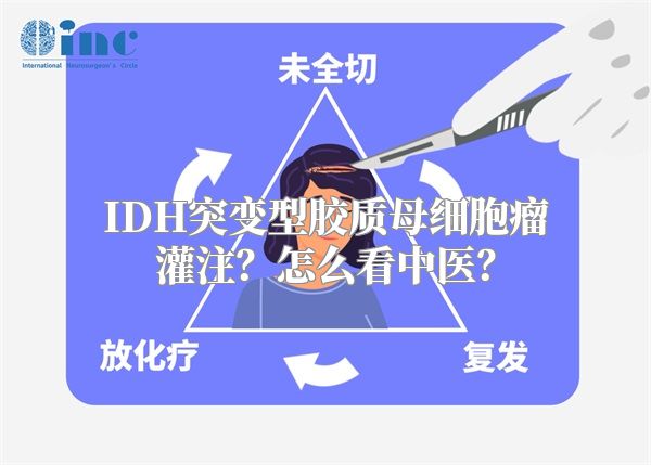 IDH突变型胶质母细胞瘤灌注？怎么看中医？