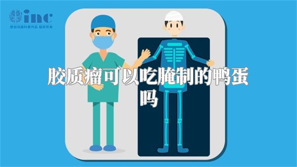 胶质瘤可以吃腌制的鸭蛋吗