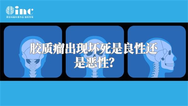 胶质瘤出现坏死是良性还是恶性？