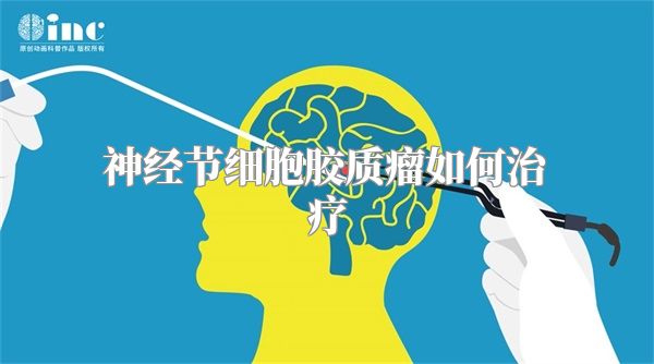 神经节细胞胶质瘤如何治疗