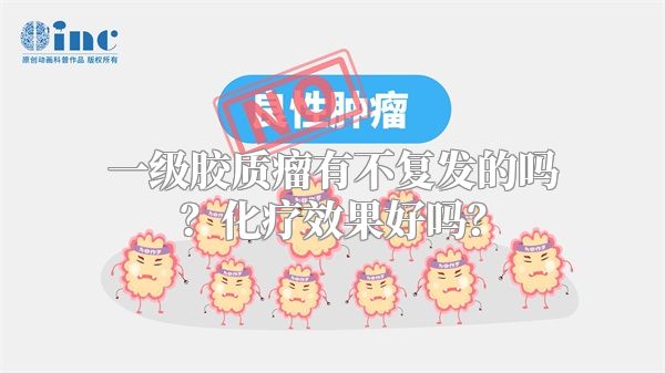 一级胶质瘤有不复发的吗？化疗效果好吗？