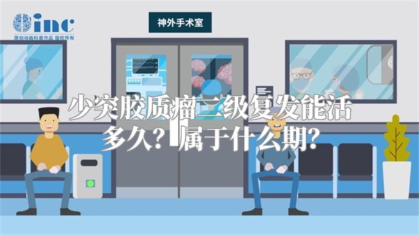 少突胶质瘤二级复发能活多久？属于什么期？