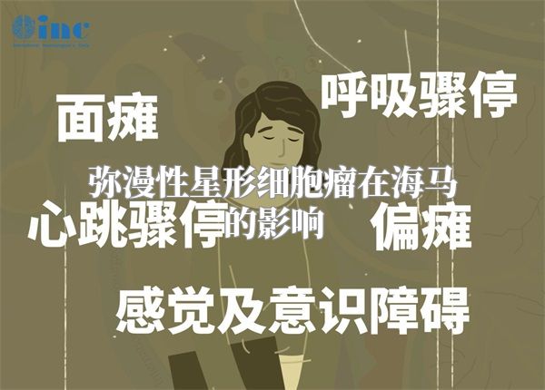 弥漫性星形细胞瘤在海马的影响
