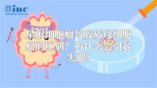 星形细胞瘤与胶质母细胞瘤的区别？为什么会引起失眠？