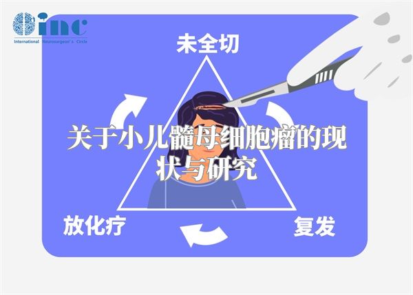 关于小儿髓母细胞瘤的现状与研究