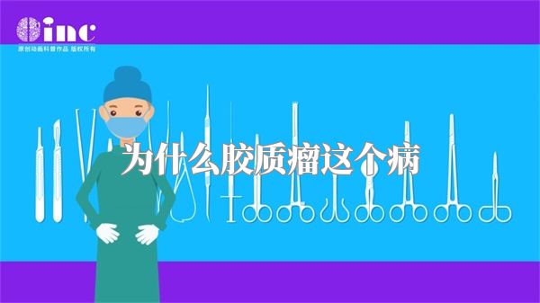 为什么胶质瘤这个病
