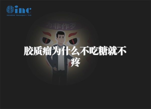 胶质瘤为什么不吃糖就不疼