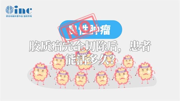 胶质瘤完全切除后，患者能活多久？
