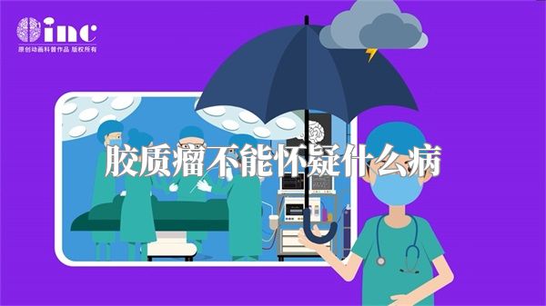 胶质瘤不能怀疑什么病