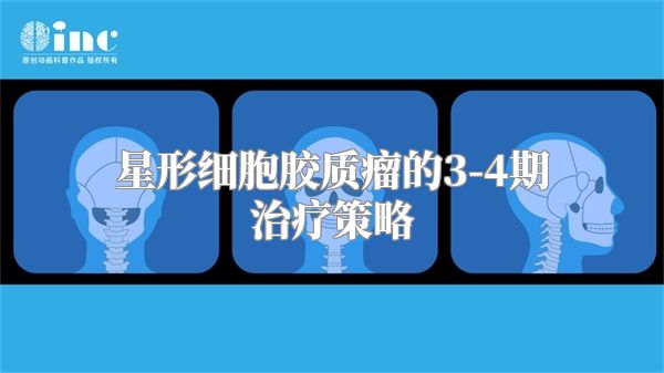 星形细胞胶质瘤的3-4期治疗策略