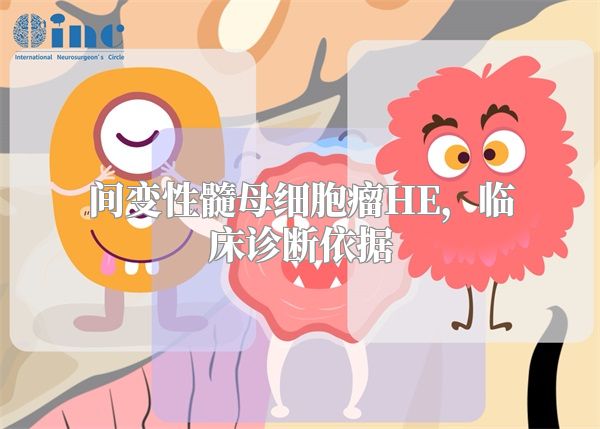 间变性髓母细胞瘤HE，临床诊断依据