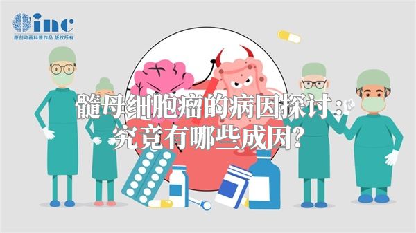 髓母细胞瘤的病因探讨：究竟有哪些成因？