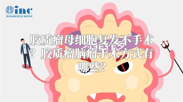 胶质瘤母细胞复发不手术？胶质瘤脑瘤手术方式有哪些？
