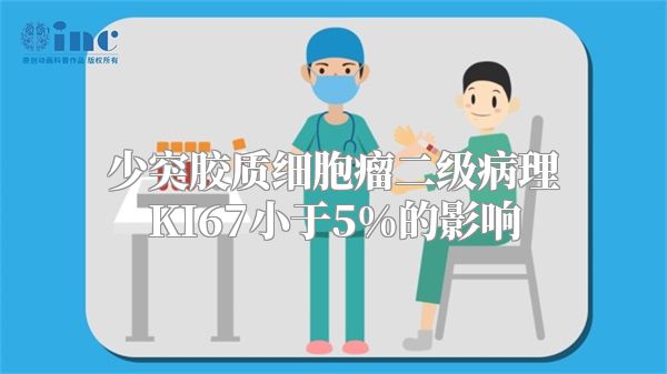 少突胶质细胞瘤二级病理KI67小于5%的影响