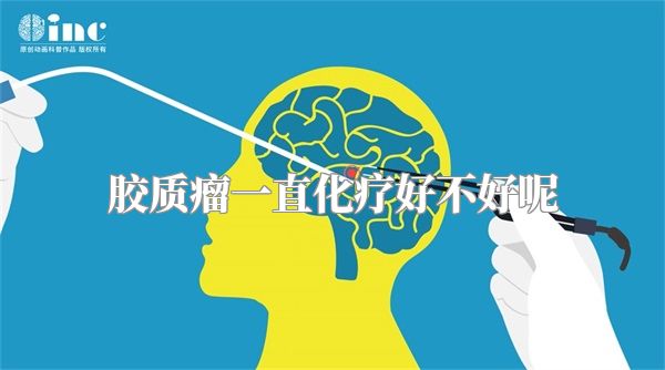 胶质瘤一直化疗好不好呢