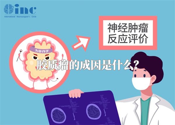 胶质瘤的成因是什么？