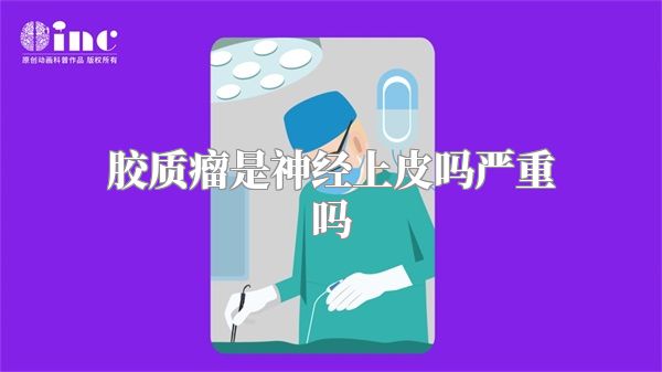 胶质瘤是神经上皮吗严重吗
