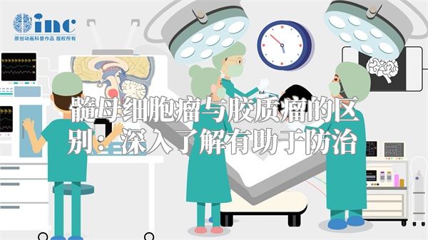 髓母细胞瘤与胶质瘤的区别：深入了解有助于防治