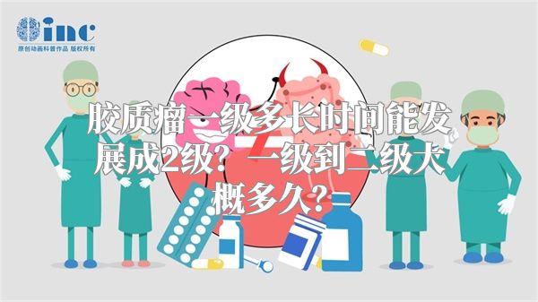 胶质瘤一级多长时间能发展成2级？一级到二级大概多久？