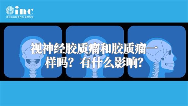 视神经胶质瘤和胶质瘤一样吗？有什么影响？