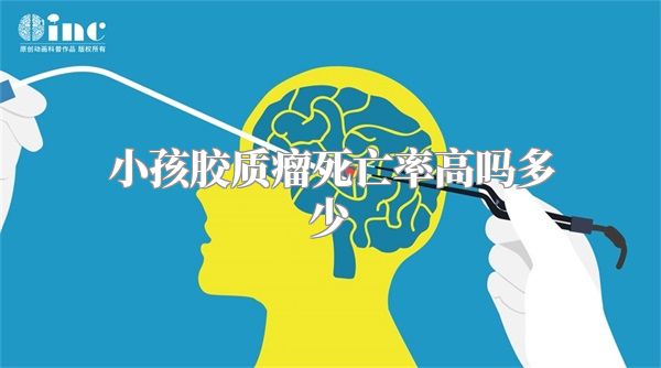 小孩胶质瘤死亡率高吗多少