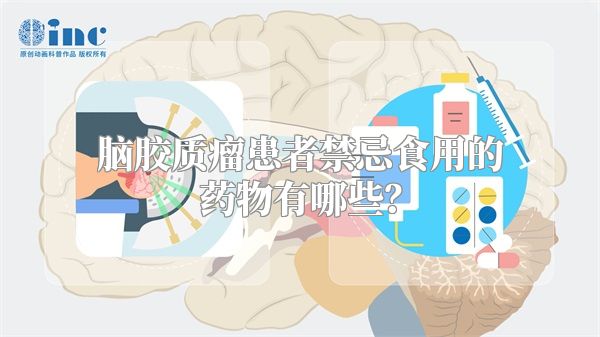 脑胶质瘤患者禁忌食用的药物有哪些？