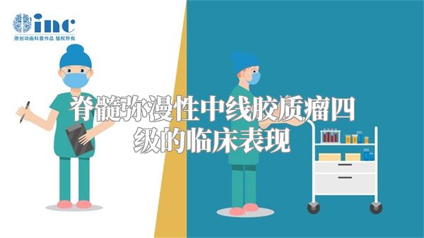 脊髓弥漫性中线胶质瘤四级的临床表现